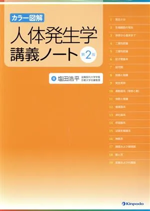人体発生学講義ノート カラー図解 第2版