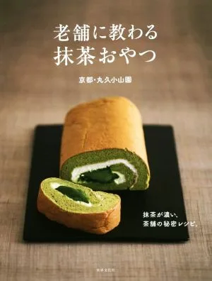 老舗に教わる抹茶おやつ 抹茶が濃い、茶舗の秘密レシピ。