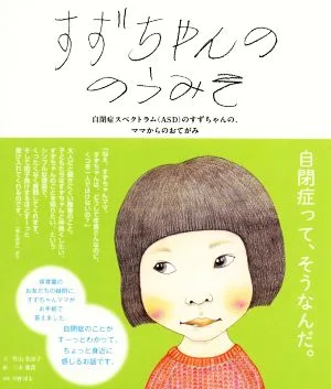 すずちゃんののうみそ 自閉症スペクトラム(ASD)のすずちゃんの、ママからのおてがみ