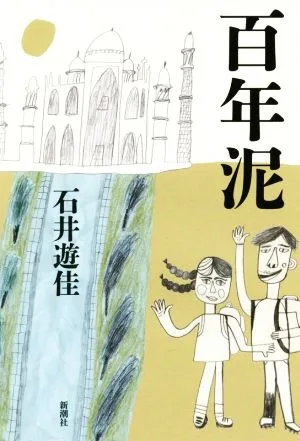 百年泥
