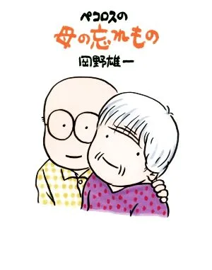 ペコロスの母の忘れもの コミックエッセイ