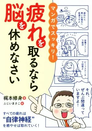 マンガでスッキリ!疲れを取るなら脳を休めなさい
