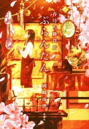春待ち雑貨店 ぷらんたん