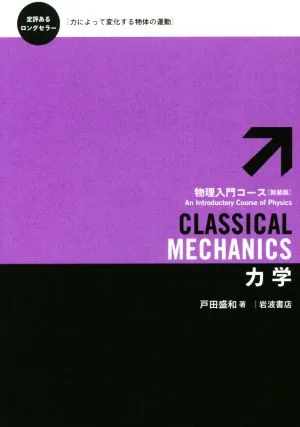 力学 新装版 物理入門コース1