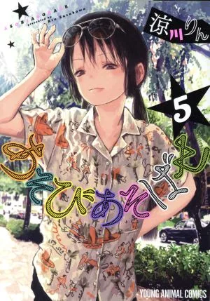 あそびあそばせ(5) ヤングアニマルC