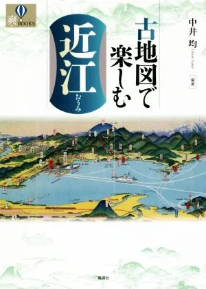 古地図で楽しむ近江 爽BOOKS