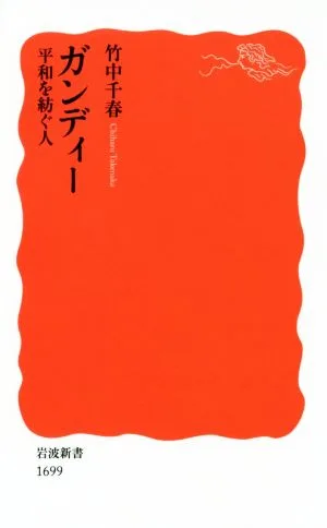 ガンディー 平和を紡ぐ人 岩波新書1699