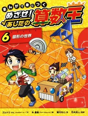 まんがで身につく めざせ!あしたの算数王(6) 図形の世界
