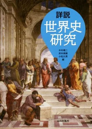 詳説 世界史研究