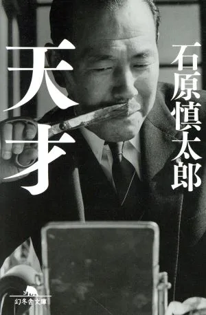 天才 幻冬舎文庫