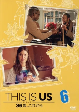 THIS IS US/ディス・イズ・アス 36歳、これから vol.6
