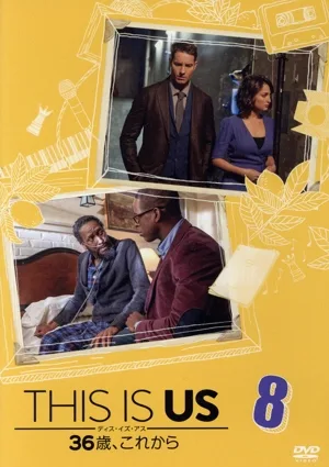 THIS IS US/ディス・イズ・アス 36歳、これから vol.8