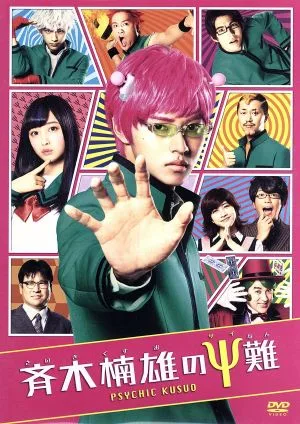 斉木楠雄のΨ難