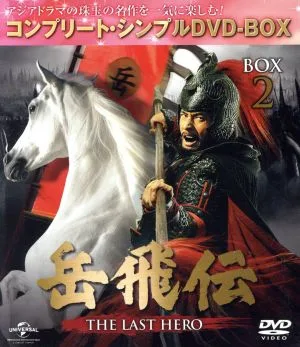 岳飛伝 -THE LAST HERO- BOX2<コンプリート・シンプルDVD-BOX5,000円シリーズ>【期間限定生産】