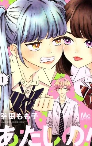 あたしの!(1) マーガレットC