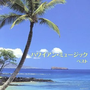 ハワイアン・ミュージック ベスト