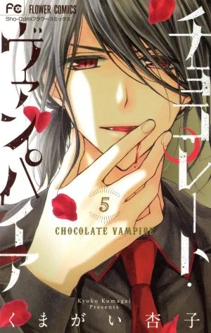 チョコレート・ヴァンパイア(5) フラワーC少コミ