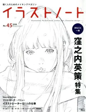 イラストノート(No.45) まるごと一冊 窪之内英策特集 SEIBUNDO Mook