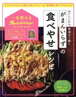 がまんいらずの食べやせレシピ おいしいから、無理なく続く ORANGE PAGE BOOKS 一生使えるオレンジページVOL.7