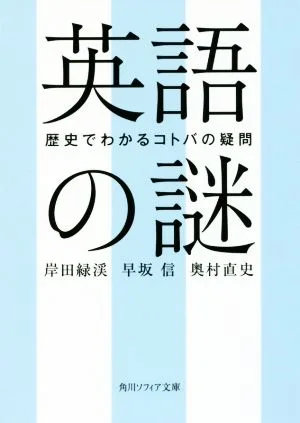 英語の謎 歴史でわかるコトバの疑問 角川ソフィア文庫
