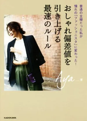 おしゃれ偏差値を引き上げる最速のルール 普通の主婦だった私が憧れの「ファッショニスタ」に変わった!