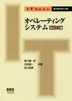 オペレーティングシステム 改訂2版 IT Text