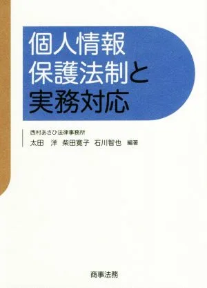 個人情報保護法制と実務対応