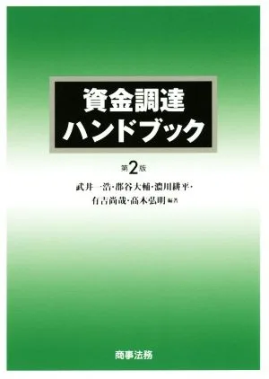 資金調達ハンドブック 第2版