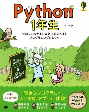 Python 1年生 体験してわかる!会話でまなべる!プログラミングのしくみ