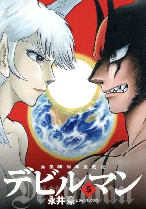 デビルマン(画業50周年愛蔵版)(5) ビッグCスペシャル