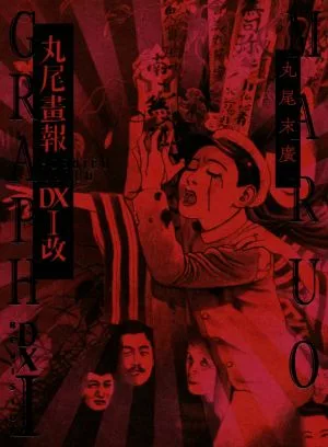 丸尾畫報DXⅠ改 Pan-Exotica