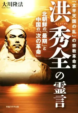 「太平天国の乱」の宗教革命家 洪秀全の霊言 北朝鮮の「最期」と中国の「次の革命」 OR books