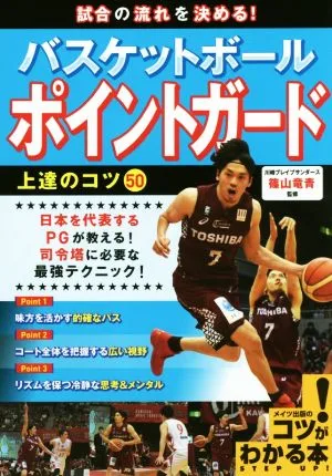 試合の流れを決める!バスケットボールポイントガード上達のコツ50 コツがわかる本