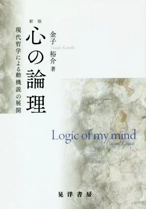 心の論理 新版 現代哲学による動機説の展開