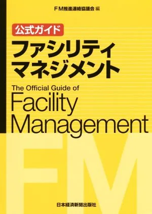 公式ガイド ファシリティマネジメント