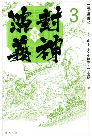 全訳 封神演義(3)