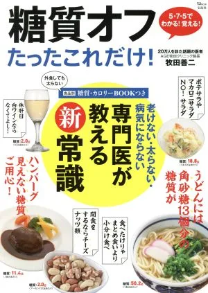 糖質オフ たったこれだけ! 老けない・太らない・病気にならない 専門医が教える新常識 TJ MOOK
