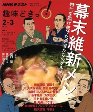 趣味どきっ!幕末維新メシ(2018年2・3月) 時代を駆け抜けた勇者たちのグルメ NHKテキスト
