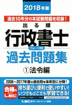 出る順行政書士ウォーク問 過去問題集 法令編 2018年版(1) 出る順行政書士シリーズ