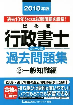 出る順行政書士ウォーク問 過去問題集 一般知識編 2018年版(2) 出る順行政書士シリーズ