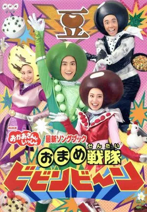 NHK「おかあさんといっしょ」最新ソングブック おまめ戦隊ビビンビ~ン