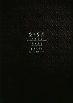 空の境界 未来福音 the Garden of sinners/recalled out summer 終末録音/the Garden of oblivion 20周年記念版 通常版