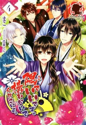 隅でいいです。構わないでくださいよ。(4) アリアンローズ