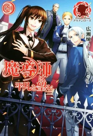 魔導師は平凡を望む(20) アリアンローズ