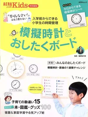 模擬時計とおしたくボード AERA with Kids特別編集 「早くしなさい!」はもう言わない AERAムック
