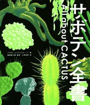 サボテン全書 All about CACTUS