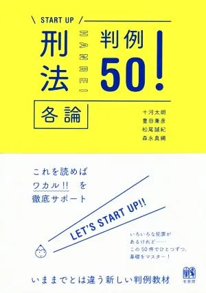 START UP 刑法 判例50! 各論