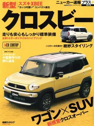 新型スズキ クロスビー CARTOP MOOK ニューカー速報プラス第57弾