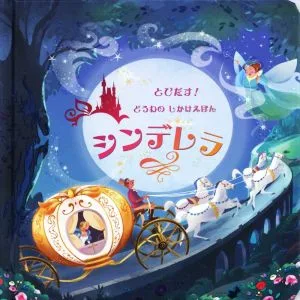 シンデレラ とびだす!どうわのしかけえほん