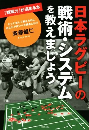 日本ラグビーの戦術・システムを教えましょう 「観戦力」が高まる本